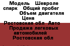  › Модель ­ Шевроле спарк › Общий пробег ­ 104 000 › Объем двигателя ­ 8 › Цена ­ 145 000 - Ростовская обл. Авто » Продажа легковых автомобилей   . Ростовская обл.